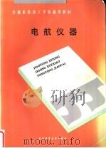电航仪器 1997 PDF电子版封面 7563209999 陈吉安主编