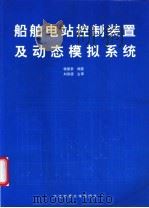 船舶电站控制装置及动态模拟系统 1999 PDF电子版封面 7563212981 杨国豪编著