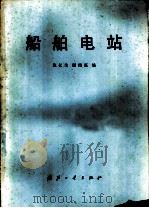船舶电站 1981 PDF电子版封面 15034·2177 施忆生,谢绍惠编