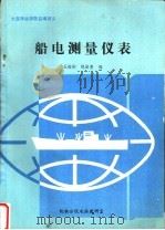 大连海运学院自编讲义  船电测量仪表（ PDF版）