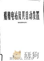 船舶电站及其自动装置  船电管理专业用（ PDF版）