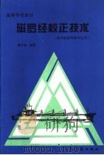 磁罗经校正技术 1994 PDF电子版封面 7114019033 鄢天金编著