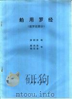 船用罗经  磁罗经部分（ PDF版）