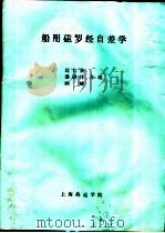 船用磁罗经自差学（ PDF版）