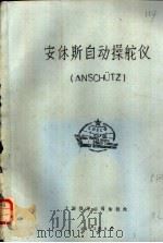 安休斯自动操舵仪 ANSCHUTZ 1983 PDF电子版封面