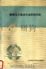 船舶电力拖动自动控制实验（1986 PDF版）