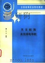 天文航海及无线电导航 海洋渔业专业用 1997 PDF电子版封面 7109042081 文干主编