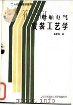 船舶电气安装工艺学 1989 PDF电子版封面 7810070630 荣复海编