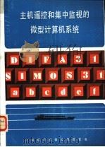 主机遥控和集中监视的微型计算机系统（ PDF版）