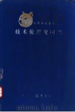 《海燕》船用导航雷达技术使用说明书（ PDF版）
