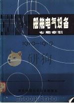 船舶电气设备专题索引 1970-1979 1979 PDF电子版封面 特辅机电设备类编辑室编辑