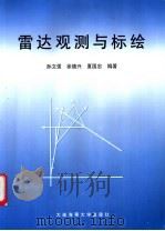 雷达观测与标绘 1998 PDF电子版封面 7563212329 孙文强等编著