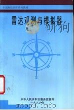 雷达观测与模拟器（1998 PDF版）