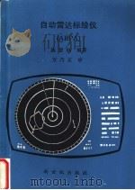 自动雷达标绘仪 ARPA（1993 PDF版）