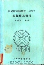 自动雷达标绘仪-ARPA的操作及使用 1988 PDF电子版封面 许鼎伍编著
