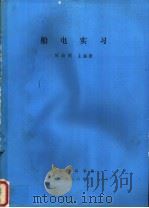 船电实习 1988 PDF电子版封面 厉始明主编著