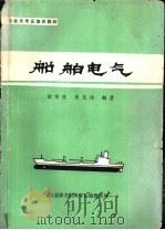 船舶电气（ PDF版）