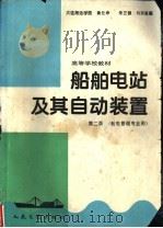 船舶电站及其自动装置 1994 PDF电子版封面 7114017472 黄伦坤等编