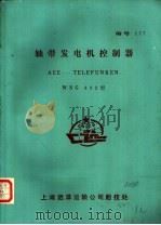 轴带发电机控制器 AEE-TELEFUNKEN WSG 822型（ PDF版）
