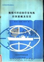 大连海运学院自编讲义  船舶可控硅轴带发电机控制系统及装置（1993 PDF版）