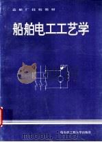 船舶电工工艺学 1996 PDF电子版封面 7810077449 陆顺希,蔡宗霖编