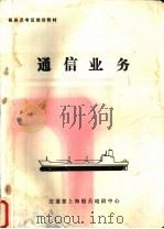 通信业务 PDF电子版封面 交通部上海船员培训中心