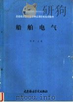 船舶电气 1990 PDF电子版封面 7563201971 熊炬主编
