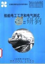 船舶电工工艺和电气测试 1999 PDF电子版封面 7563212833 王忠义主编