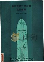 船用惰性气体装置设计指南 1992 PDF电子版封面 7118008990 刘英贵,杨常明主编译