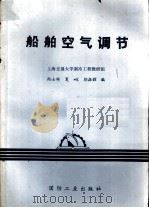 船舶空气调节 1980 PDF电子版封面 鲍士雄等编