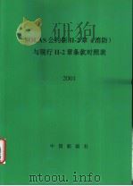 SOLAS公约新Ⅱ-2章 消防 与现行Ⅱ-2章条款对照表 2001 PDF电子版封面