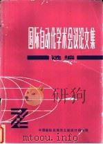 国际自动化学术会议论文集选编（ PDF版）