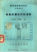 船舶机器处所的消防 1984 PDF电子版封面 15044·6469 许运秀,王复德编