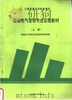 船舶电气管理专业实验教材  上（ PDF版）