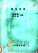 船电设备（ PDF版）