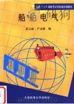 船舶电气 1995 PDF电子版封面 7563207635 武云晶,尹永隆编
