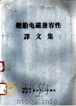 船舰电磁兼容性译文集 1974 PDF电子版封面 中国人民解放军南字八一四部队