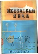 船舶交流电力系统的短路电流 1983 PDF电子版封面 15034·2464 吴忠林编译