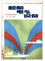 船的电气设备 内河轮机管理专业用 1988 PDF电子版封面 7114001371 汪渐主编