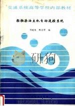 船舶柴油主机自动遥控系统（ PDF版）