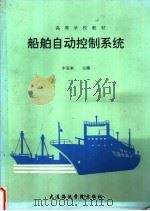船舶自动控制系统 1990 PDF电子版封面 7563200738 牛宝来主编
