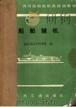 船舶辅机（1984年08月第1版 PDF版）