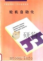 轮机自动化 1993 PDF电子版封面 7563206485 陈炳汉主编