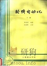 轮机自动化  下（ PDF版）