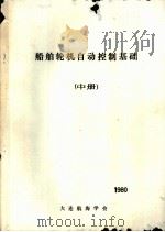 船舶轮机自动控制基础  中（ PDF版）