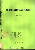 船舶自动化仪表与系统（ PDF版）