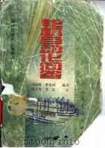 海船船员适任证书考试用 轮机自动化问答 1998 PDF电子版封面 7114030843 马南琦,罗光利编著