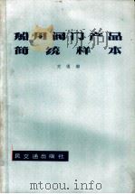 船用阀门产品简统样本 1980 PDF电子版封面 15044·6359 上海船厂等编制