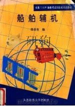 船舶辅机 1995 PDF电子版封面 7563207635 张存有编