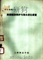 船舶辅机  1  船舶辅助锅炉与海水淡化装置（ PDF版）